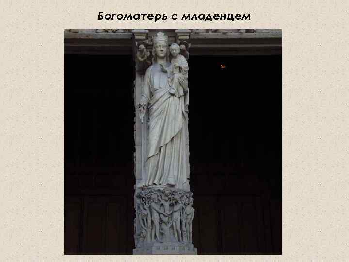 Богоматерь с младенцем 