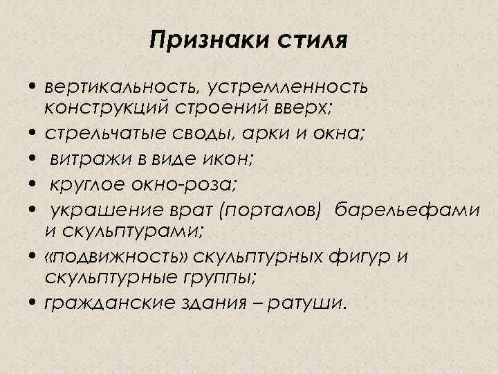 Признаки стиля • вертикальность, устремленность конструкций строений вверх; • стрельчатые своды, арки и окна;