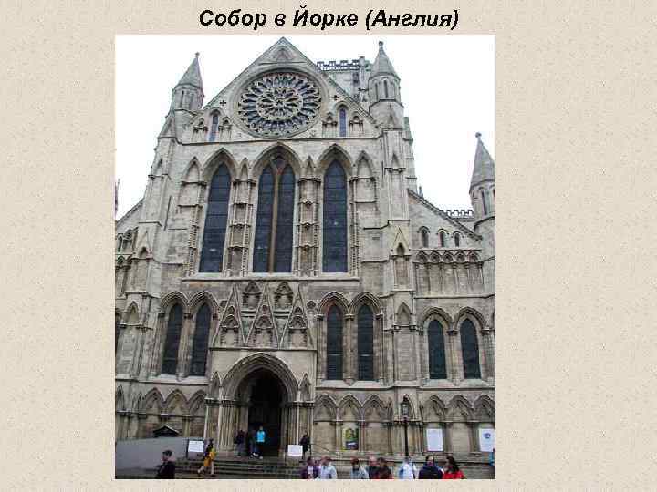 Собор в Йорке (Англия) 