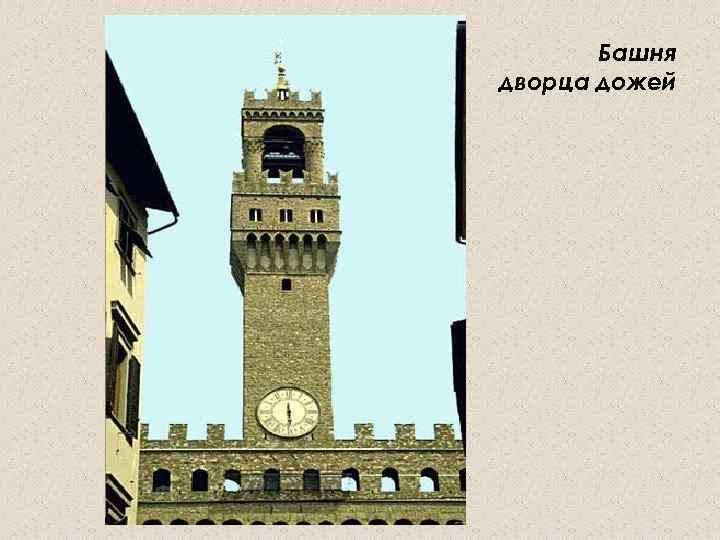 Башня дворца дожей 