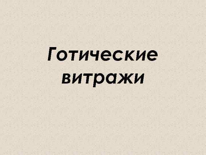 Готические витражи 