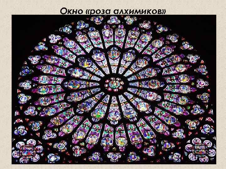 Окно «роза алхимиков» 