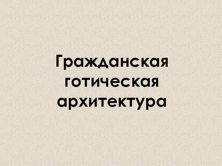 Гражданская готическая архитектура 