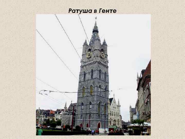 Ратуша в Генте 