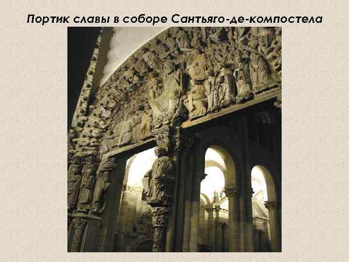 Портик славы в соборе Сантьяго-де-компостела 