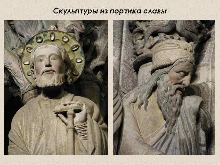 Скульптуры из портика славы 