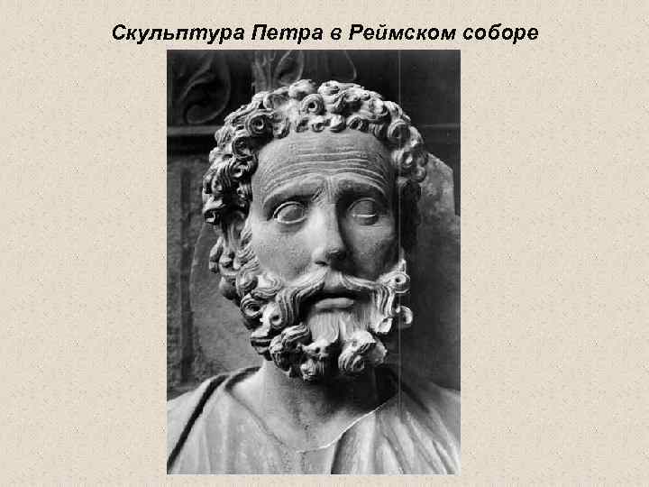 Скульптура Петра в Реймском соборе 