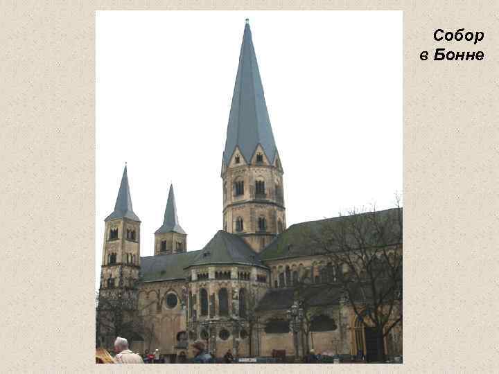 Собор в Бонне 