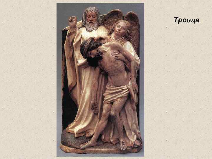 Троица 