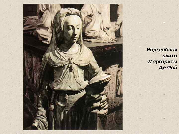 Надгробная плита Маргариты Де Фой 