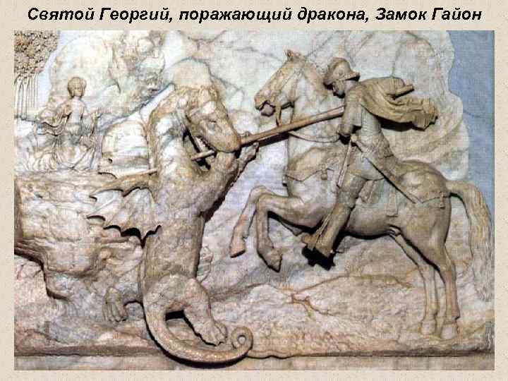 Святой Георгий, поражающий дракона, Замок Гайон 