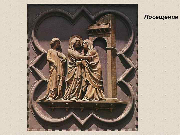 Посещение 