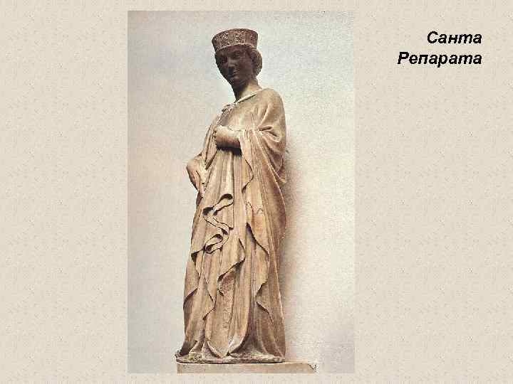 Санта Репарата 
