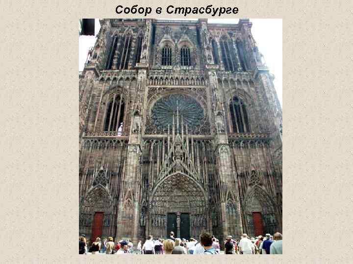 Собор в Страсбурге 