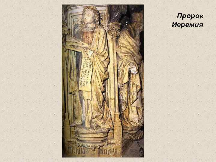 Пророк Иеремия 