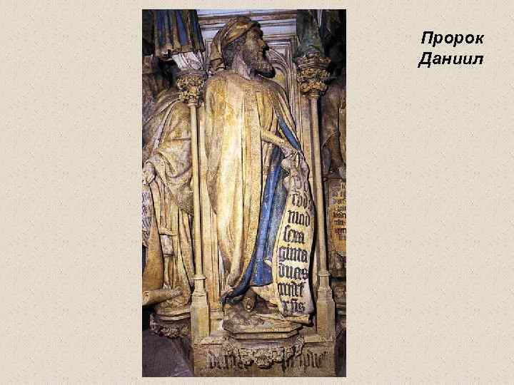 Пророк Даниил 