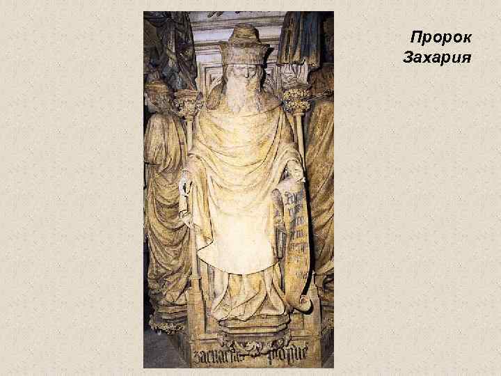 Пророк Захария 