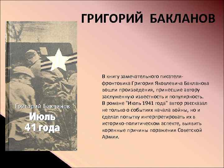 ГРИГОРИЙ БАКЛАНОВ В книгу замечательного писателяфронтовика Григория Яковлевича Бакланова вошли произведения, принесшие автору заслуженную