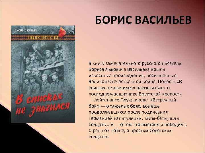 БОРИС ВАСИЛЬЕВ В книгу замечательного русского писателя Бориса Львовича Васильева вошли известные произведения, посвященные