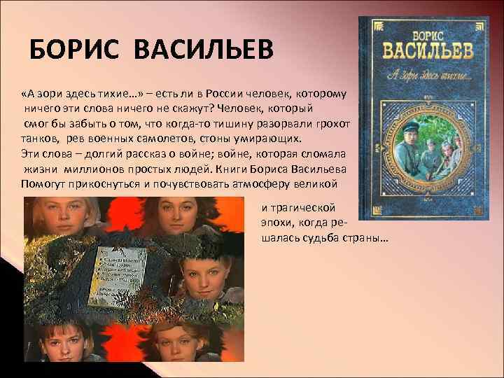 БОРИС ВАСИЛЬЕВ «А зори здесь тихие…» – есть ли в России человек, которому ничего