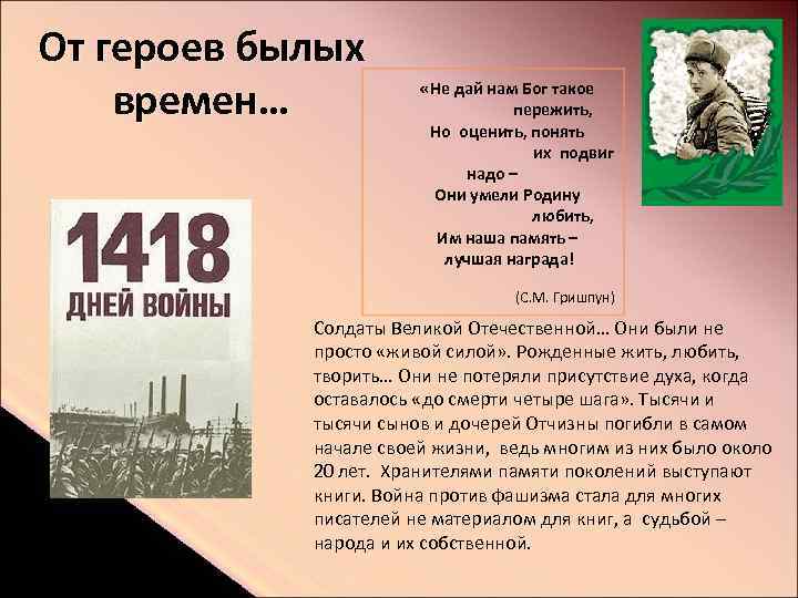 От героев былых времен… «Не дай нам Бог такое пережить, Но оценить, понять их