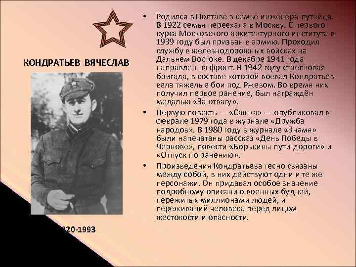  • КОНДРАТЬЕВ ВЯЧЕСЛАВ • • 1920 -1993 Родился в Полтаве в семье инженера-путейца.