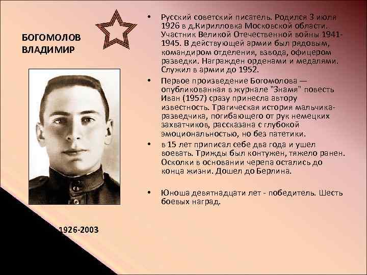  • БОГОМОЛОВ ВЛАДИМИР • • • 1926 -2003 Русский советский писатель. Родился 3