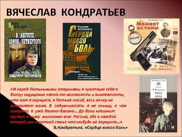 ВЯЧЕСЛАВ КОНДРАТЬЕВ «И перед Петькиными стариками я чувствую себя в долгу; ощущение какой-то неловкости