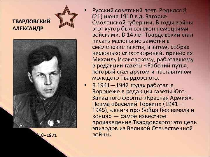 ТВАРДОВСКИЙ АЛЕКСАНДР 1910– 1971 • Русский советский поэт. Родился 8 (21) июня 1910 в