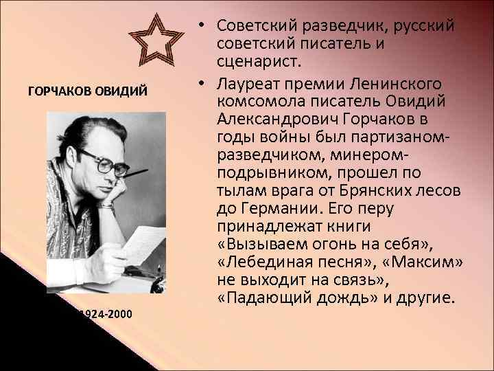 ГОРЧАКОВ ОВИДИЙ 1924 -2000 • Советский разведчик, русский советский писатель и сценарист. • Лауреат