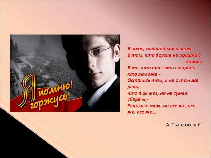 Я знаю, никакой моей вины В том, что другие не пришли с войны, В