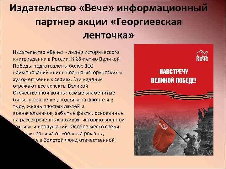 Издательство «Вече» информационный партнер акции «Георгиевская ленточка» Издательство «Вече» - лидер исторического книгоиздания в