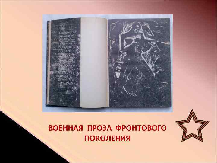 ВОЕННАЯ ПРОЗА ФРОНТОВОГО ПОКОЛЕНИЯ 