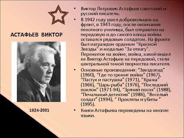 АСТАФЬЕВ ВИКТОР 1924 -2001 • Виктор Петрович Астафьев советский и русский писатель. • В