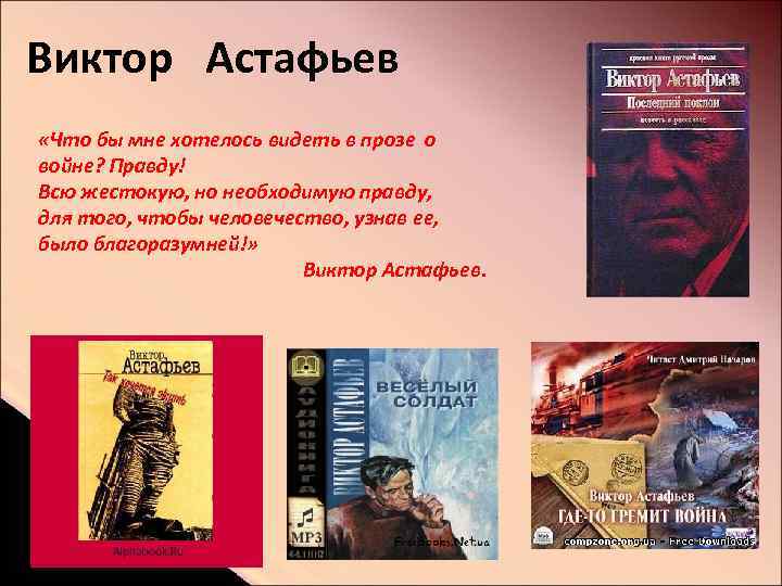 Виктор Астафьев «Что бы мне хотелось видеть в прозе о войне? Правду! Всю жестокую,