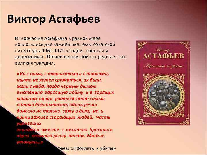 Виктор Астафьев В творчестве Астафьева в равной мере воплотились две важнейшие темы советской литературы