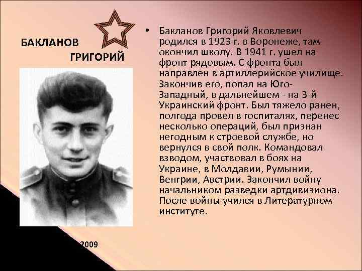 БАКЛАНОВ ГРИГОРИЙ 1923 - 2009 • Бакланов Григорий Яковлевич родился в 1923 г. в