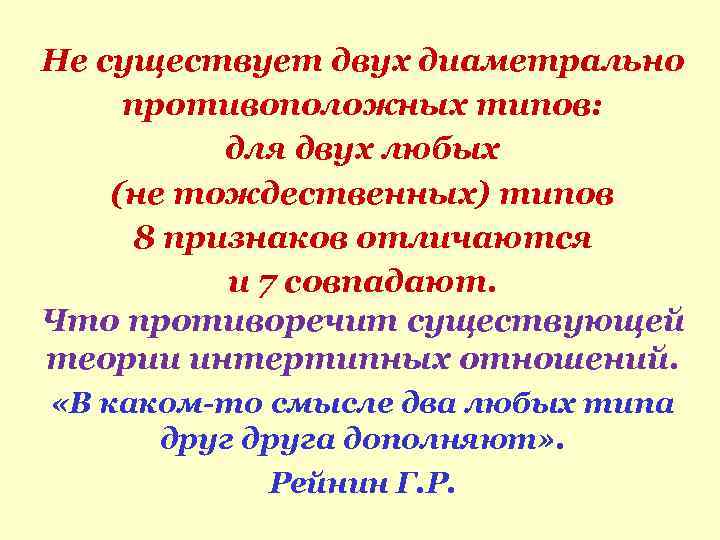 Не существует двух диаметрально противоположных типов: для двух любых (не тождественных) типов 8 признаков