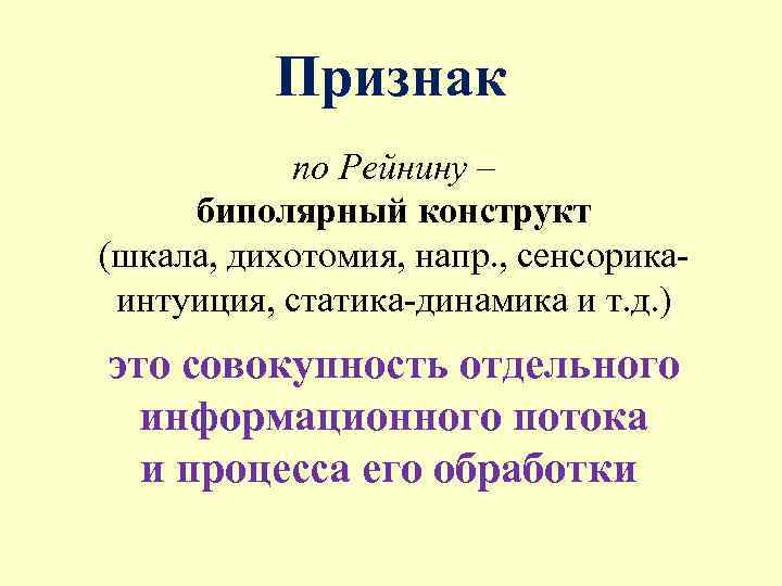 Признак по Рейнину – биполярный конструкт (шкала, дихотомия, напр. , сенсорикаинтуиция, статика-динамика и т.