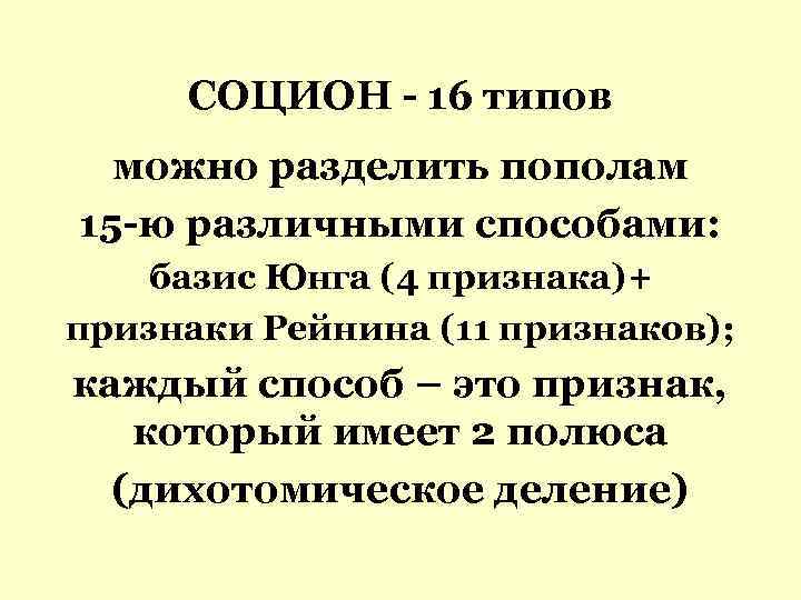 Соционом. Признак Юнга. Дихотомии Юнга. Базис Юнга.