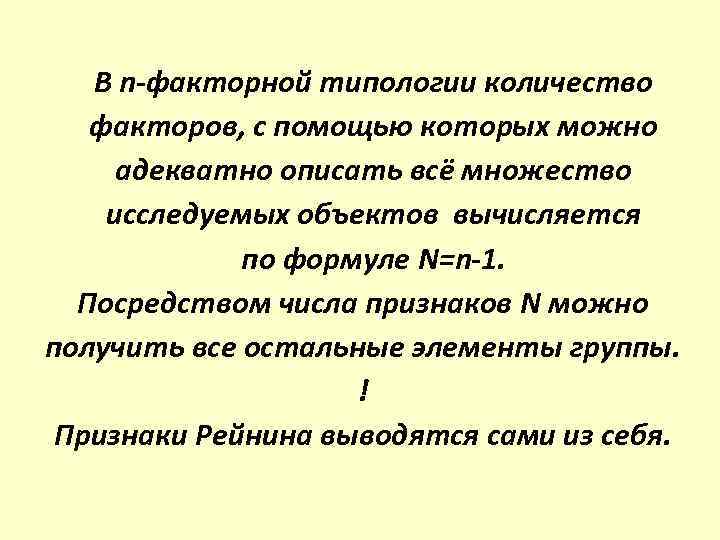 В n-факторной типологии количество факторов, с помощью которых можно адекватно описать всё множество исследуемых