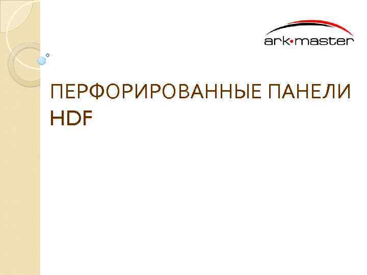 ПЕРФОРИРОВАННЫЕ ПАНЕЛИ HDF 