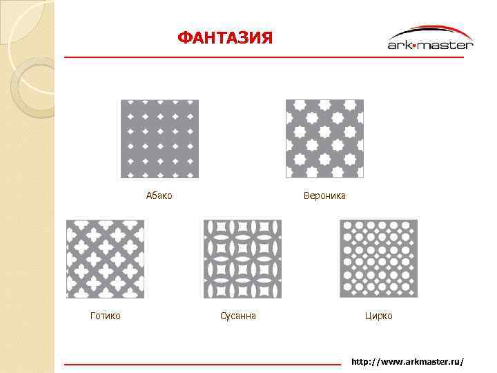 ФАНТАЗИЯ Абако Готико Вероника Сусанна Цирко http: //www. arkmaster. ru/ 