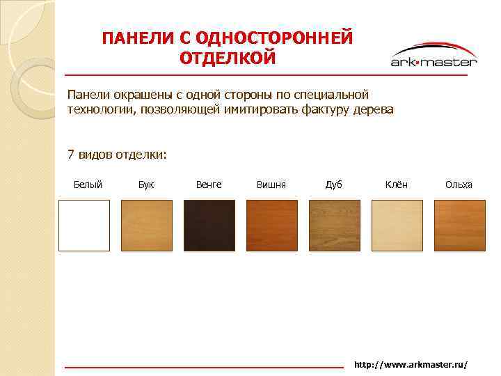 ПАНЕЛИ С ОДНОСТОРОННЕЙ ОТДЕЛКОЙ Панели окрашены с одной стороны по специальной технологии, позволяющей имитировать