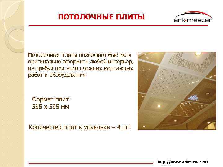 ПОТОЛОЧНЫЕ ПЛИТЫ Потолочные плиты позволяют быстро и оригинально оформить любой интерьер, не требуя при