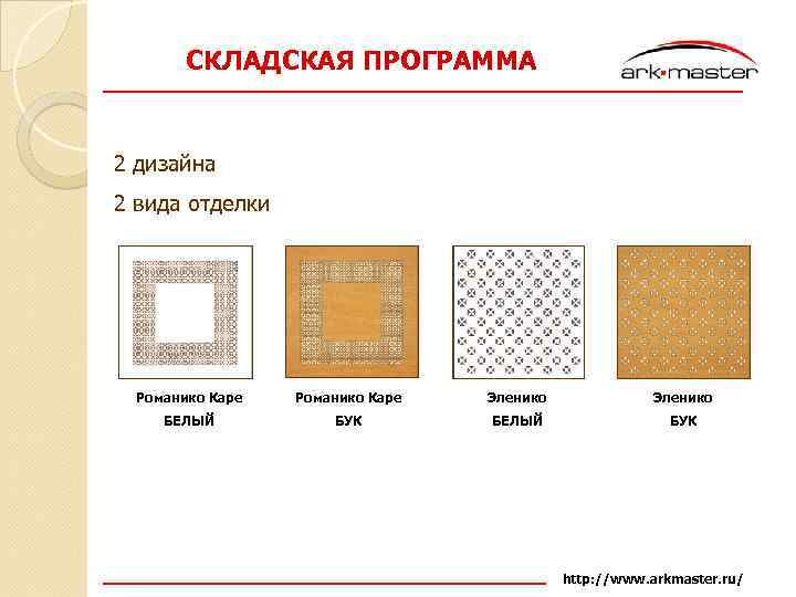 СКЛАДСКАЯ ПРОГРАММА 2 дизайна 2 вида отделки Романико Каре Эленико БЕЛЫЙ БУК http: //www.