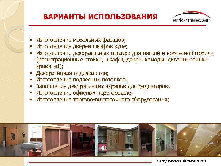 ВАРИАНТЫ ИСПОЛЬЗОВАНИЯ § Изготовление мебельных фасадов; § Изготовление дверей шкафов купе; § Изготовление декоративных
