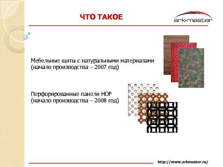 ЧТО ТАКОЕ o Мебельные щиты с натуральными материалами (начало производства – 2007 год) o