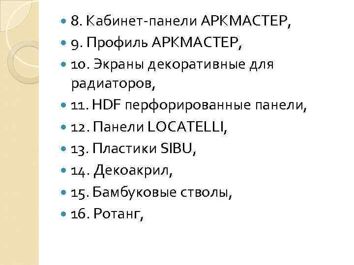  8. Кабинет-панели АРКМАСТЕР, 9. Профиль АРКМАСТЕР, 10. Экраны декоративные для радиаторов, 11. HDF