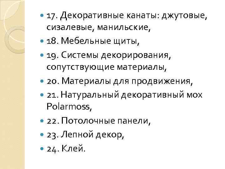  17. Декоративные канаты: джутовые, сизалевые, манильские, 18. Мебельные щиты, 19. Системы декорирования, сопутствующие